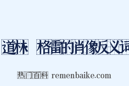 道林·格雷的肖像反义词是什么意思的图片